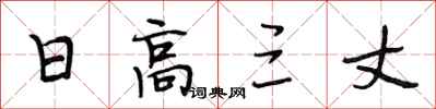 段相林日高三丈行书怎么写