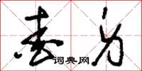 刘少英爱身草书怎么写