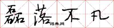 段相林磊落不凡行书怎么写
