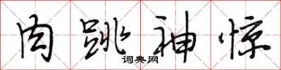 段相林肉跳神惊行书怎么写