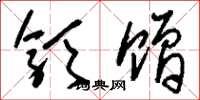 刘少英颁赠草书怎么写