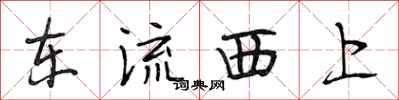 段相林东流西上行书怎么写