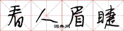 段相林看人眉睫行书怎么写
