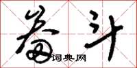 刘少英畚斗草书怎么写