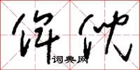 刘少英俾倪草书怎么写