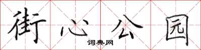 田英章街心公园楷书怎么写
