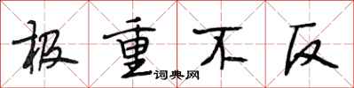 段相林极重不反行书怎么写