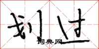 段相林划过行书怎么写
