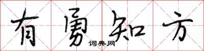段相林有勇知方行书怎么写
