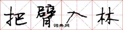 段相林把臂入林行书怎么写