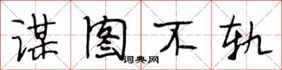 段相林谋图不轨行书怎么写