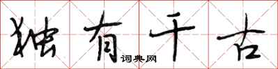段相林独有千古行书怎么写