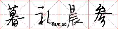 段相林暮礼晨参行书怎么写