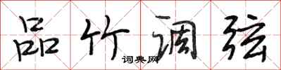 段相林品竹调弦行书怎么写