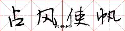 段相林占风使帆行书怎么写