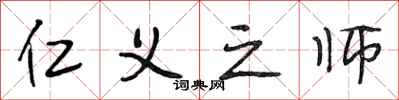 段相林仁义之师行书怎么写