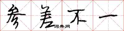 段相林参差不一行书怎么写