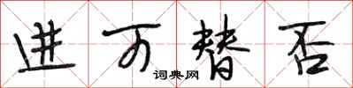 段相林进可替否行书怎么写