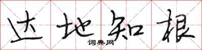 段相林达地知根行书怎么写