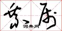 刘少英乘属草书怎么写