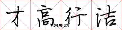 段相林才高行洁行书怎么写