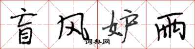 段相林盲风妒雨行书怎么写