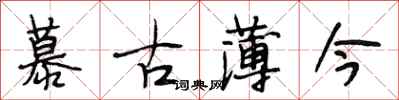 段相林慕古薄今行书怎么写