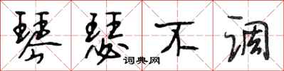 段相林琴瑟不调行书怎么写