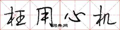 段相林枉用心机行书怎么写