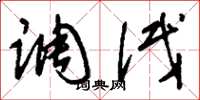 刘少英调试草书怎么写