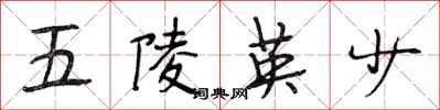 段相林五陵英少行书怎么写