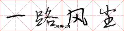 段相林一路风尘行书怎么写