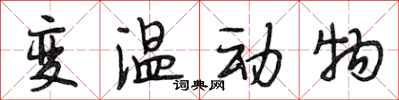 段相林变温动物行书怎么写