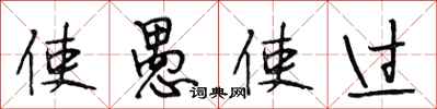 段相林使愚使过行书怎么写