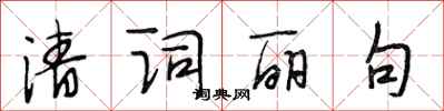 段相林清词丽句行书怎么写