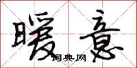 段相林暖意行书怎么写