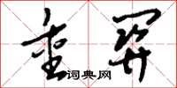 刘少英重关草书怎么写