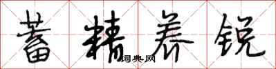 段相林蓄精养锐行书怎么写