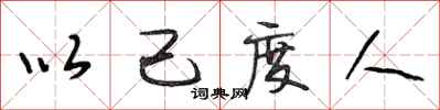 段相林以己度人行书怎么写