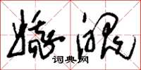 刘少英娥魄草书怎么写