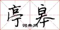 段相林亭皋行书怎么写