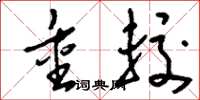 刘少英重较草书怎么写