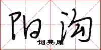 段相林阳沟行书怎么写