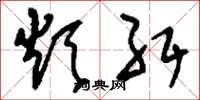 刘少英烦纡草书怎么写