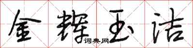 段相林金辉玉洁行书怎么写