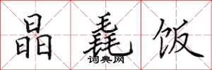 田英章晶毳饭楷书怎么写