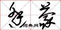 刘少英逢蒙草书怎么写