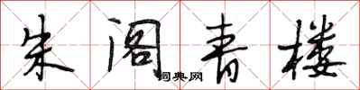 段相林朱阁青楼行书怎么写