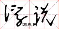 刘少英浮说草书怎么写