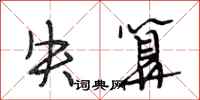 段相林失算行书怎么写
